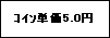 �e�L�X�g �{�b�N�X: ��ݒP��5.0�~