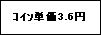 �e�L�X�g �{�b�N�X: ��ݒP��3.6�~