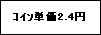 �e�L�X�g �{�b�N�X: ��ݒP��2.4�~