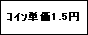 �e�L�X�g �{�b�N�X: ��ݒP��1.5�~